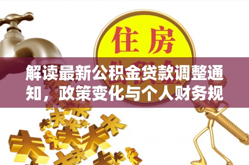 二水解读最新公积金贷款调整通知，政策变化与个人财务规划的影响