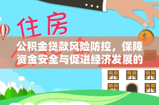 二水公积金贷款风险防控，保障资金安全与促进经济发展的平衡之道