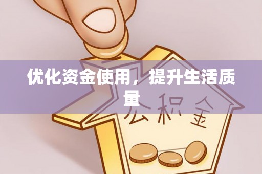 二水优化资金使用，提升生活质量