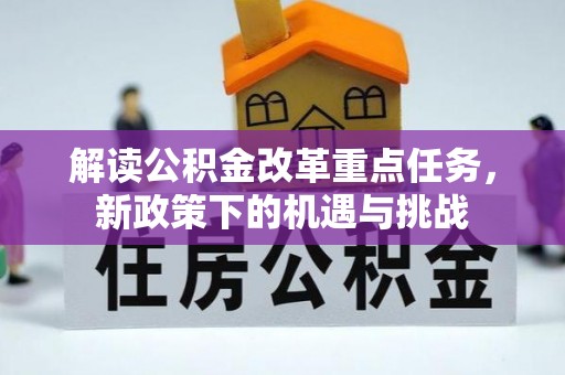 二水解读公积金改革重点任务，新政策下的机遇与挑战
