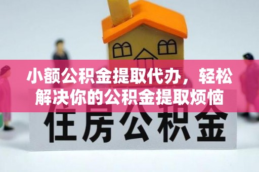 二水小额公积金提取代办，轻松解决你的公积金提取烦恼