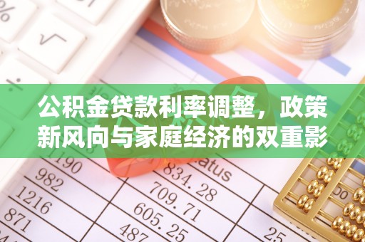 二水公积金贷款利率调整，政策新风向与家庭经济的双重影响