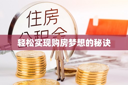 二水轻松实现购房梦想的秘诀