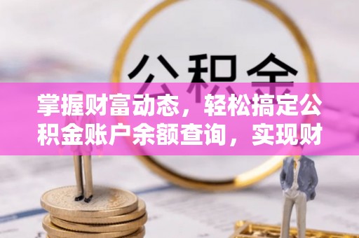 二水掌握财富动态，轻松搞定公积金账户余额查询，实现财务自由第一步