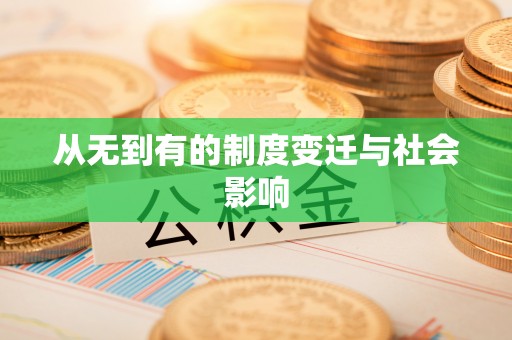 二水从无到有的制度变迁与社会影响