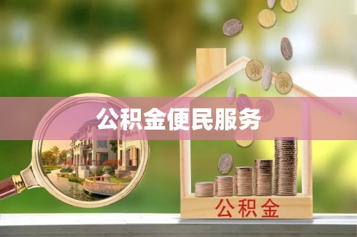 二水公积金便民服务
