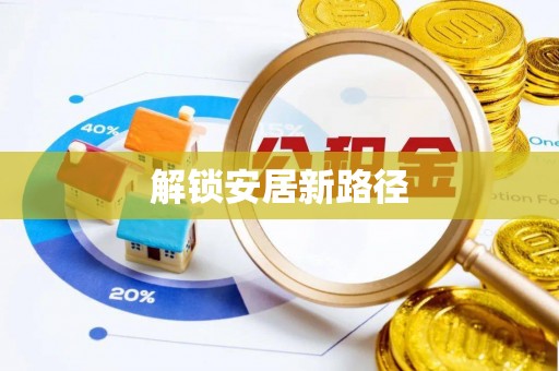 二水解锁安居新路径