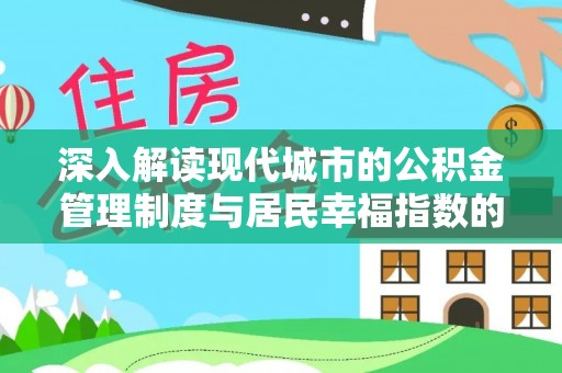 二水深入解读现代城市的公积金管理制度与居民幸福指数的关联