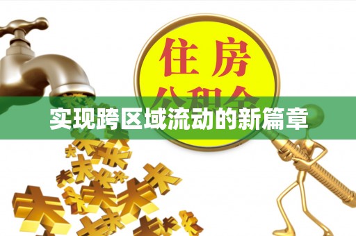 二水实现跨区域流动的新篇章
