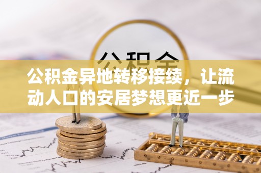 二水公积金异地转移接续，让流动人口的安居梦想更近一步