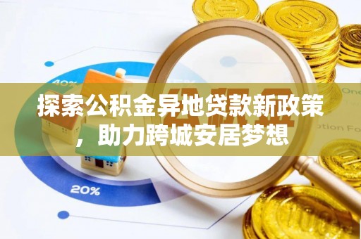 二水探索公积金异地贷款新政策，助力跨城安居梦想