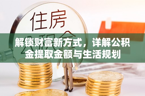 二水解锁财富新方式，详解公积金提取金额与生活规划