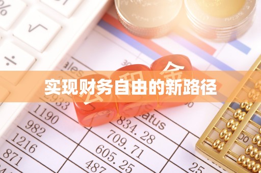二水实现财务自由的新路径