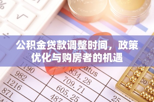 二水公积金贷款调整时间，政策优化与购房者的机遇