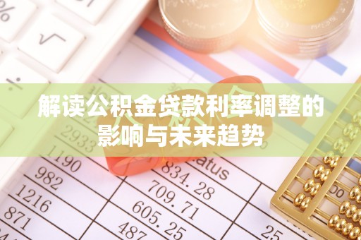 二水解读公积金贷款利率调整的影响与未来趋势