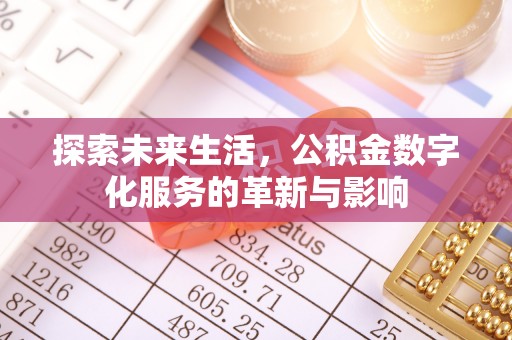 二水探索未来生活，公积金数字化服务的革新与影响