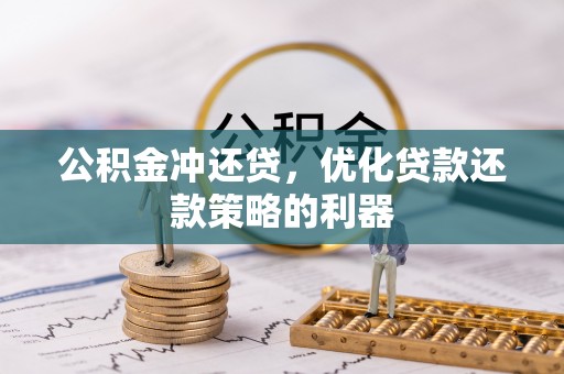 二水公积金冲还贷，优化贷款还款策略的利器