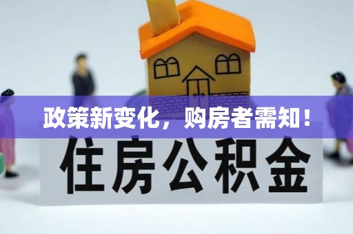 二水政策新变化，购房者需知！
