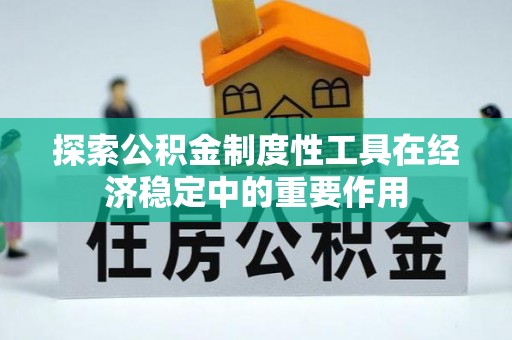 二水探索公积金制度性工具在经济稳定中的重要作用