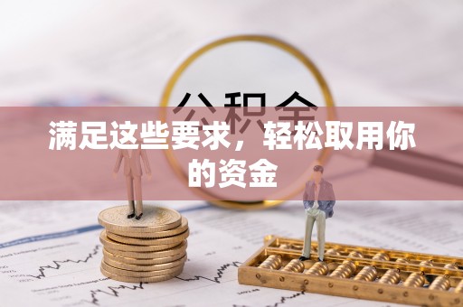二水满足这些要求，轻松取用你的资金