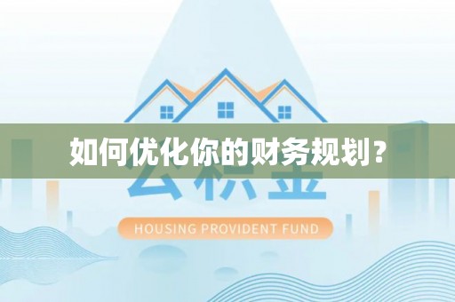 二水如何优化你的财务规划？