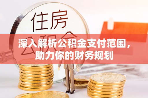 二水深入解析公积金支付范围，助力你的财务规划