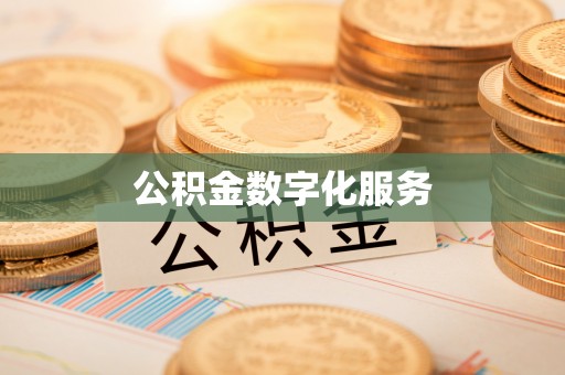 二水公积金数字化服务