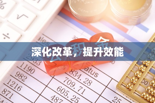 二水深化改革，提升效能