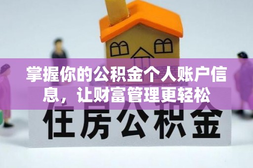 二水掌握你的公积金个人账户信息，让财富管理更轻松
