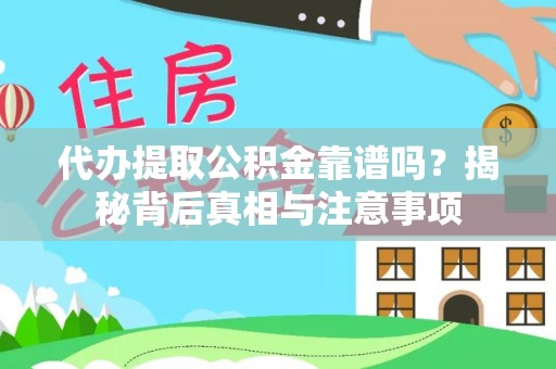 二水代办提取公积金靠谱吗？揭秘背后真相与注意事项