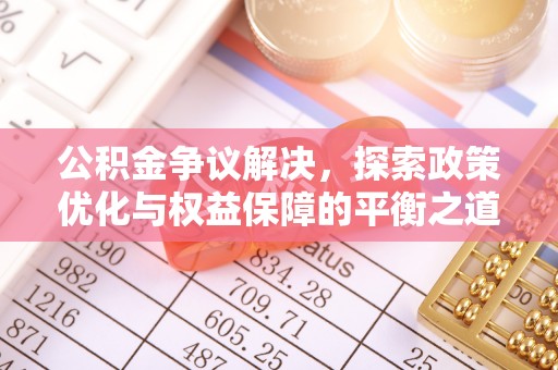 二水公积金争议解决，探索政策优化与权益保障的平衡之道