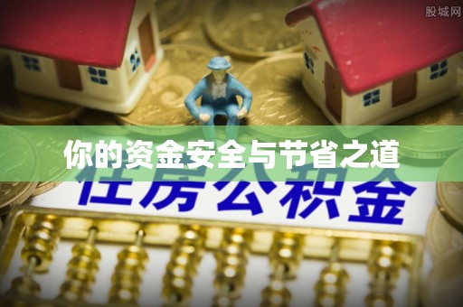 二水你的资金安全与节省之道