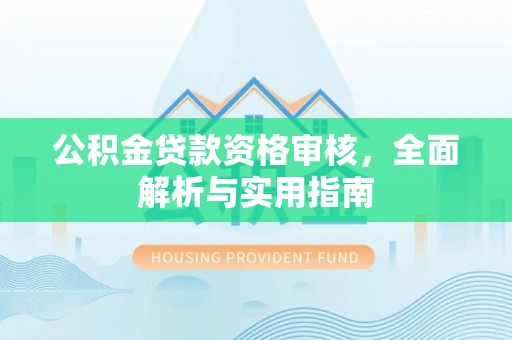 二水公积金贷款资格审核，全面解析与实用指南