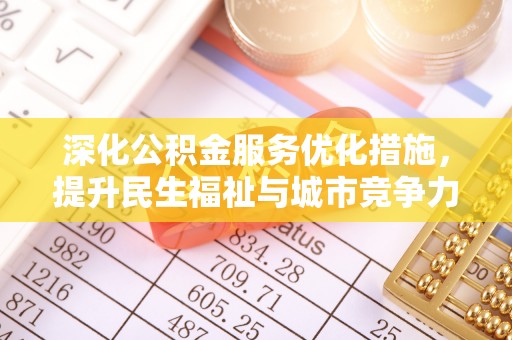 二水深化公积金服务优化措施，提升民生福祉与城市竞争力