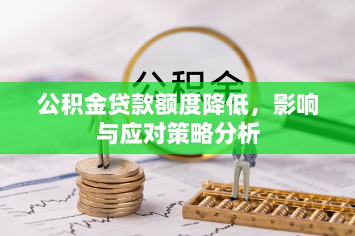 二水公积金贷款额度降低，影响与应对策略分析