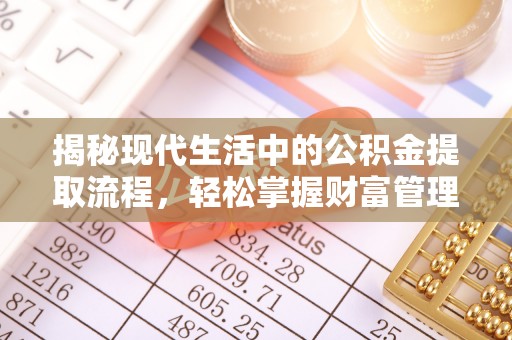 二水揭秘现代生活中的公积金提取流程，轻松掌握财富管理新技能