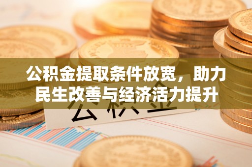 二水公积金提取条件放宽，助力民生改善与经济活力提升