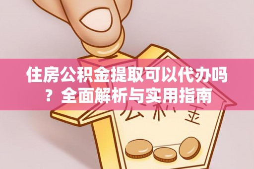 二水住房公积金提取可以代办吗？全面解析与实用指南