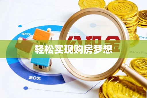 二水轻松实现购房梦想