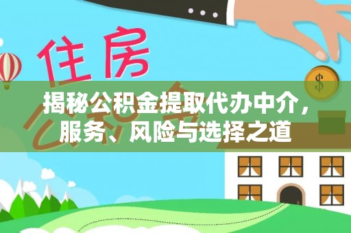 二水揭秘公积金提取代办中介，服务、风险与选择之道