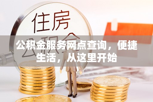 二水公积金服务网点查询，便捷生活，从这里开始
