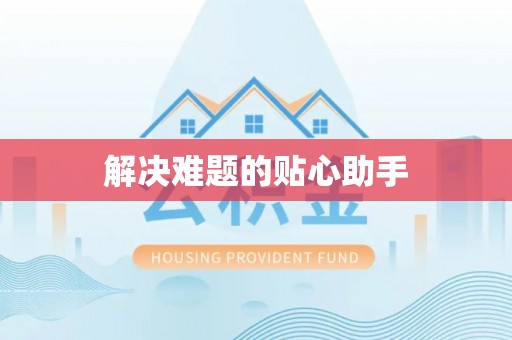 二水解决难题的贴心助手