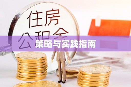 二水策略与实践指南