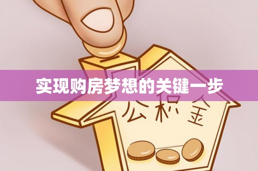 二水实现购房梦想的关键一步