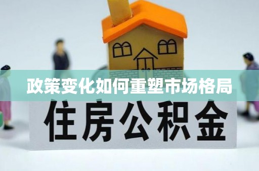 二水政策变化如何重塑市场格局