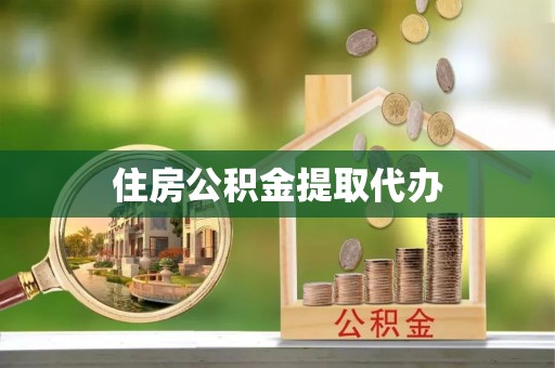二水住房公积金提取代办