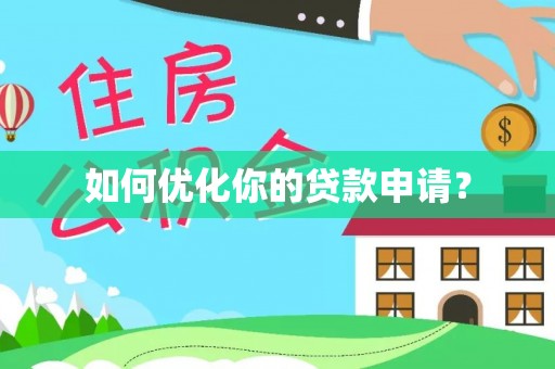 二水如何优化你的贷款申请？