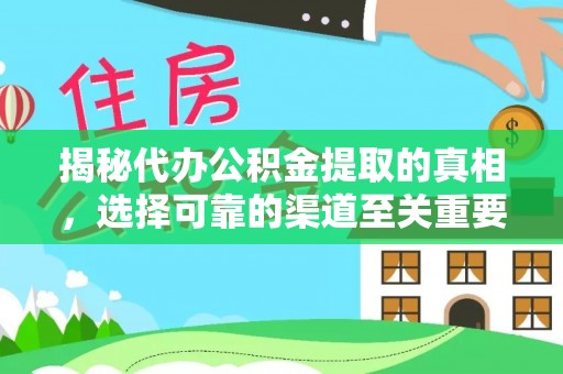 二水揭秘代办公积金提取的真相，选择可靠的渠道至关重要