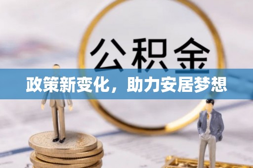 二水政策新变化，助力安居梦想
