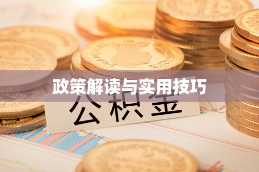 二水政策解读与实用技巧